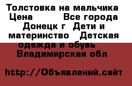 Толстовка на мальчика › Цена ­ 400 - Все города, Донецк г. Дети и материнство » Детская одежда и обувь   . Владимирская обл.